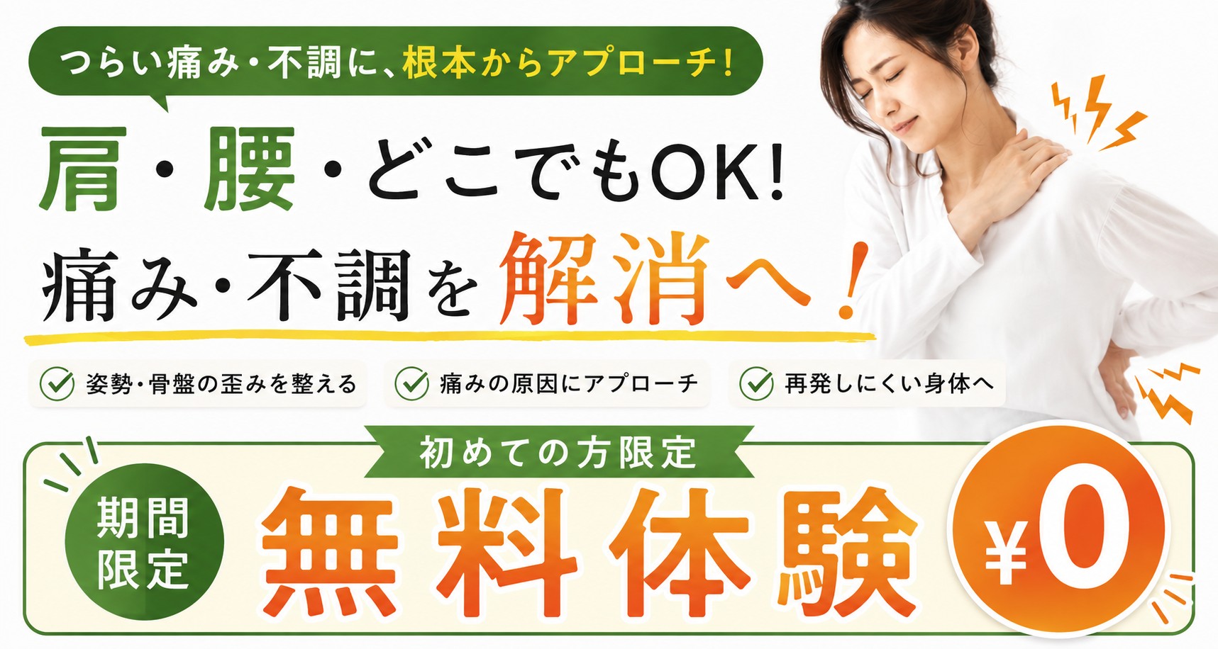 初めての方限定・期間限定 無料体験 ¥0｜肩・腰・どこでもOK 痛み・不調に根本からアプローチ