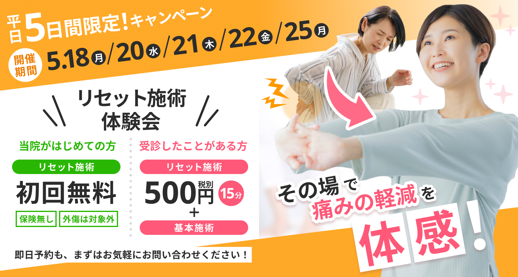 初回キャンペーン：自費メニューをお試し価格で。本気で良くしたい方限定、体験価格500円（税込）。お問い合わせはこちら。