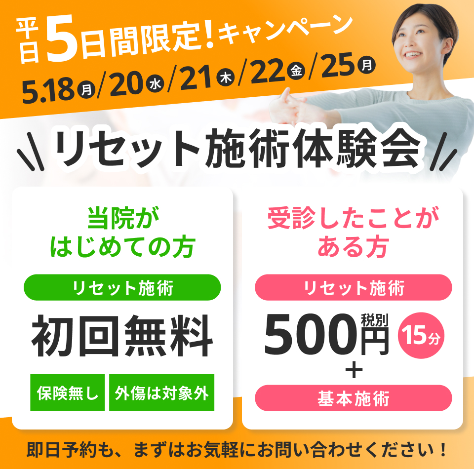 初回キャンペーン：自費メニューをお試し価格で。本気で良くしたい方限定、体験価格500円（税込）。お問い合わせはこちら。