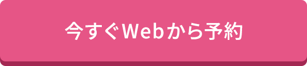 今すぐWebから予約