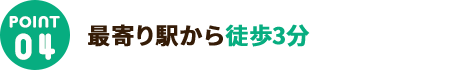 4.最寄り駅から徒歩3分