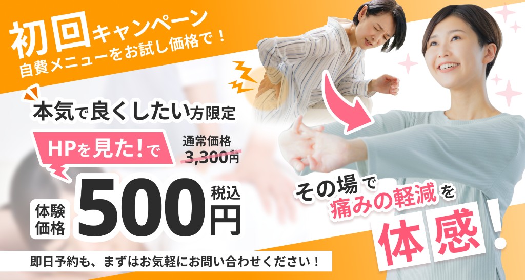 初回キャンペーン：自費メニューをお試し価格で。本気で良くしたい方限定、体験価格500円（税込）。お問い合わせはこちら。