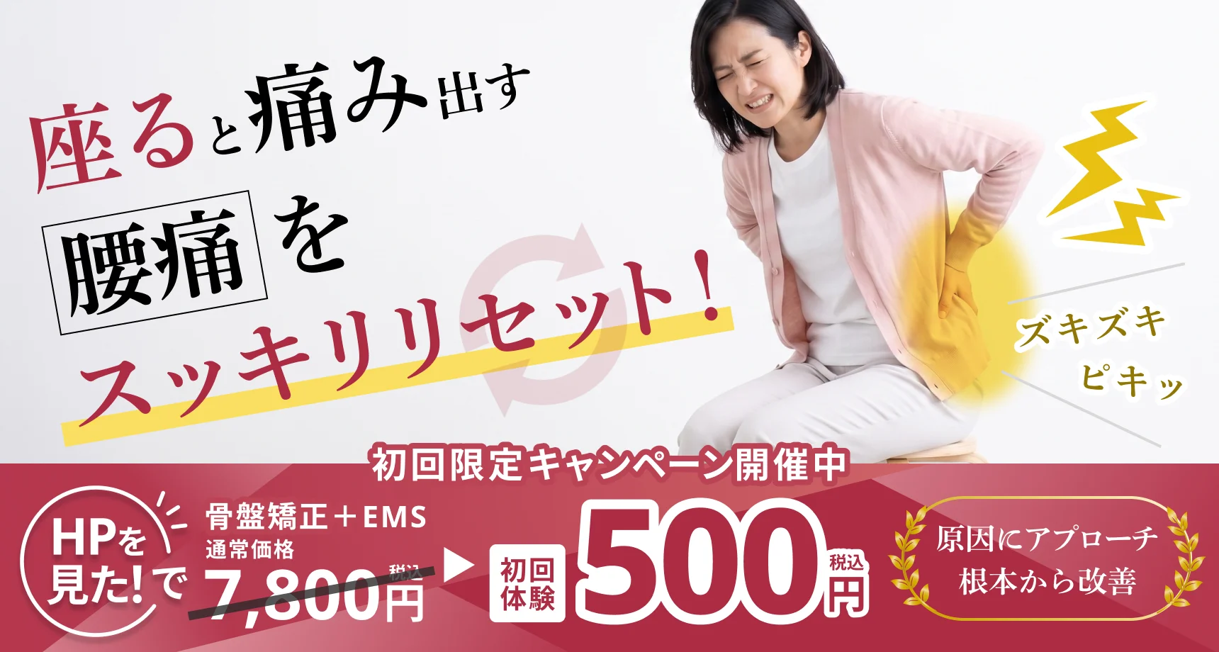 初回キャンペーン：自費メニューをお試し価格で。本気で良くしたい方限定、体験価格500円（税込）。お問い合わせはこちら。