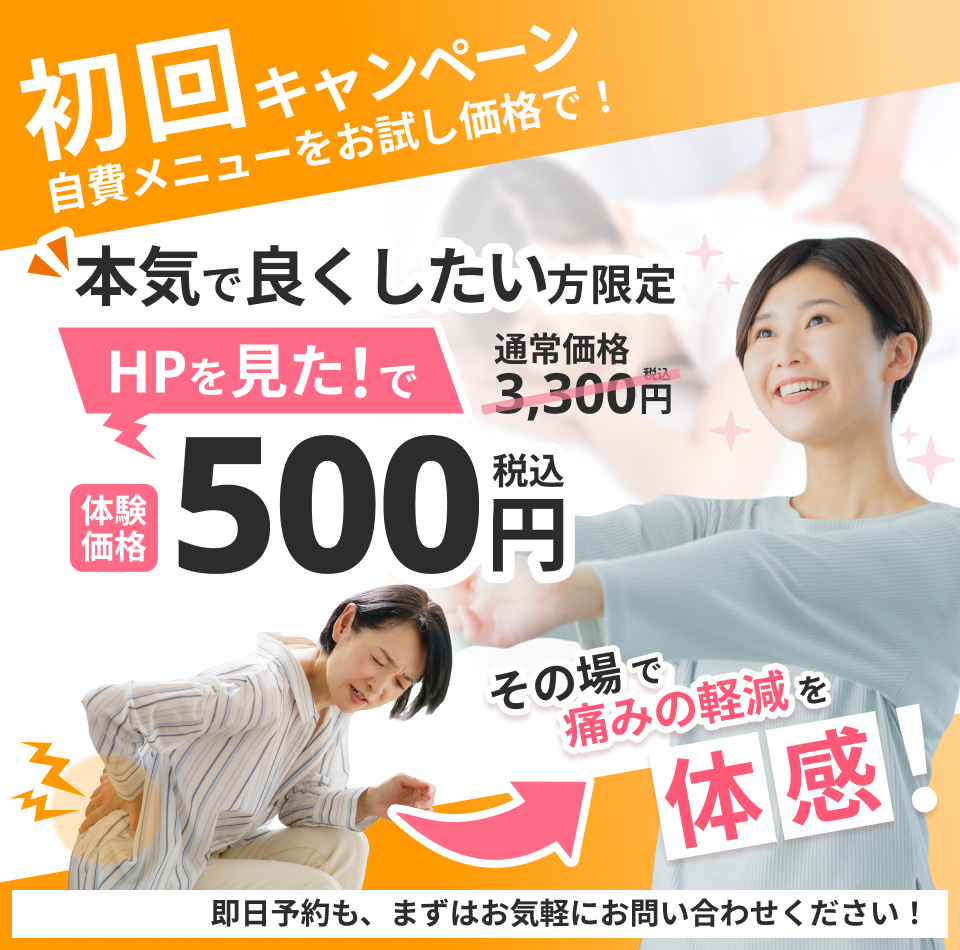 初回キャンペーン：自費メニューをお試し価格で。本気で良くしたい方限定、体験価格500円（税込）。お問い合わせはこちら。