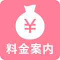 料金案内